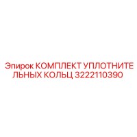 3222110390 КОМПЛЕКТ УПЛОТНИТЕЛЬНЫХ КОЛЬЦ Epiroc