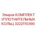 3222110390 КОМПЛЕКТ УПЛОТНИТЕЛЬНЫХ КОЛЬЦ Epiroc