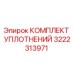 3222313971 КОМПЛЕКТ УПЛОТНЕНИЙ Epiroc