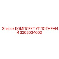 3363034000 КОМПЛЕКТ УПЛОТНЕНИЙ Epiroc