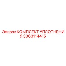 3363114415 КОМПЛЕКТ УПЛОТНЕНИЙ Epiroc