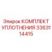 3363114415 КОМПЛЕКТ УПЛОТНЕНИЙ Epiroc