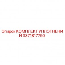 Оригинальный уплотнительный комплект Epiroc артикул 3371817750