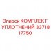 Оригинальный уплотнительный комплект Epiroc артикул 3371817750