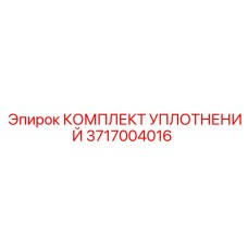 3717004016 КОМПЛЕКТ УПЛОТНЕНИЙ Epiroc