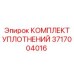 3717004016 КОМПЛЕКТ УПЛОТНЕНИЙ Epiroc