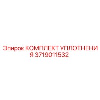 3719011532 КОМПЛЕКТ УПЛОТНЕНИЯ Epiroc