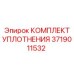 3719011532 КОМПЛЕКТ УПЛОТНЕНИЯ Epiroc
