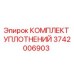 3742006903 КОМПЛЕКТ УПЛОТНЕНИЙ Epiroc