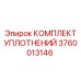 Уплотнения редуктора Epiroc 3760013146 для буровых станков