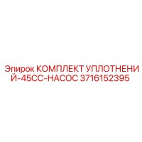 3716152395 КОМПЛЕКТ УПЛОТНЕНИЙ-45CC-НАСОС Epiroc