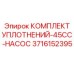 3716152395 КОМПЛЕКТ УПЛОТНЕНИЙ-45CC-НАСОС Epiroc