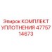 4775714673 Комплект уплотнения Epiroc