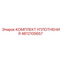 4812105657 КОМПЛЕКТ УПЛОТНЕНИЯ Epiroc
