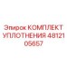 4812105657 КОМПЛЕКТ УПЛОТНЕНИЯ Epiroc