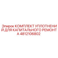 4812106802 КОМПЛЕКТ УПЛОТНЕНИЙ ДЛЯ КАПИТАЛЬНОГО РЕМОНТА Epiroc