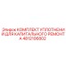 4812106802 КОМПЛЕКТ УПЛОТНЕНИЙ ДЛЯ КАПИТАЛЬНОГО РЕМОНТА Epiroc