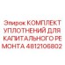 4812106802 КОМПЛЕКТ УПЛОТНЕНИЙ ДЛЯ КАПИТАЛЬНОГО РЕМОНТА Epiroc