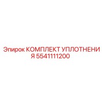 5541111200 КОМПЛЕКТ УПЛОТНЕНИЯ Epiroc