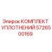 Оригинальный комплект уплотнений Epiroc артикул 5726500169