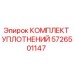 Оригинальный комплект уплотнений Epiroc артикул 5726501147
