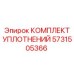 Комплект уплотнений Epiroc 5731505366 для пневмоударных систем