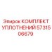 Комплект уплотнений для бурового станка Epiroc арт. 5731506679