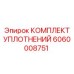 Комплект уплотнений 6060008751 Epiroc в упаковке