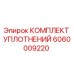 Оригинальный комплект уплотнений 6060009220 Epiroc