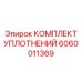 Уплотнения для насосов Epiroc 6060011369 в буровой технике