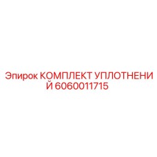 6060011715 КОМПЛЕКТ УПЛОТНЕНИЙ Epiroc