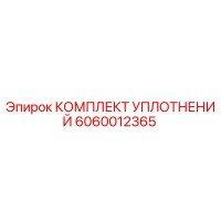 6060012365 КОМПЛЕКТ УПЛОТНЕНИЙ Epiroc
