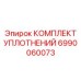 Уплотнительные элементы для перфораторов Epiroc