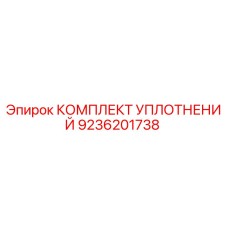9236201738 КОМПЛЕКТ УПЛОТНЕНИЙ Epiroc