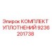 9236201738 КОМПЛЕКТ УПЛОТНЕНИЙ Epiroc
