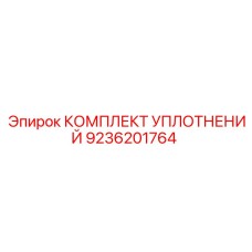 9236201764 КОМПЛЕКТ УПЛОТНЕНИЙ Epiroc
