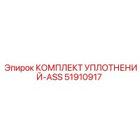 Комплект уплотнений ASS 51910917 Epiroc