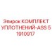 Комплект уплотнений ASS 51910917 Epiroc