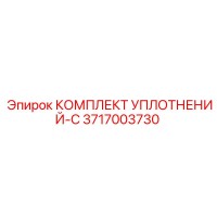 3717003730 КОМПЛЕКТ УПЛОТНЕНИЙ-C (Epiroc)