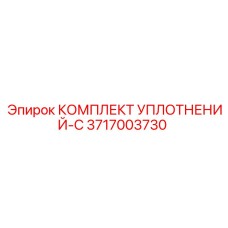 3717003730 КОМПЛЕКТ УПЛОТНЕНИЙ-C (Epiroc)