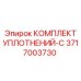 3717003730 КОМПЛЕКТ УПЛОТНЕНИЙ-C (Epiroc)