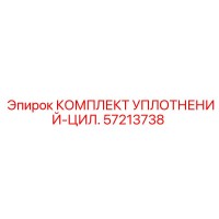 57213738 КОМПЛЕКТ УПЛОТНЕНИЙ-ЦИЛ. Epiroc