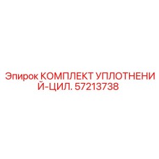 57213738 КОМПЛЕКТ УПЛОТНЕНИЙ-ЦИЛ. Epiroc