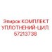 57213738 КОМПЛЕКТ УПЛОТНЕНИЙ-ЦИЛ. Epiroc