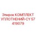 57419079 КОМПЛЕКТ УПЛОТНЕНИЙ-CY Epiroc