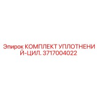 3717004022 КОМПЛЕКТ УПЛОТНЕНИЙ-ЦИЛ. (Epiroc)