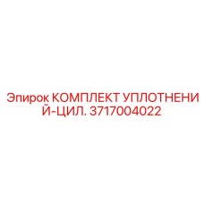 3717004022 КОМПЛЕКТ УПЛОТНЕНИЙ-ЦИЛ. (Epiroc)