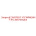 2657511289 КОМПЛЕКТ УПЛОТНЕНИЙ-FO Epiroc