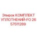 2657511289 КОМПЛЕКТ УПЛОТНЕНИЙ-FO Epiroc