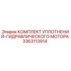 3363113914 КОМПЛЕКТ УПЛОТНЕНИЙ ГИДРАВЛИЧЕСКОГО МОТОРА Epiroc